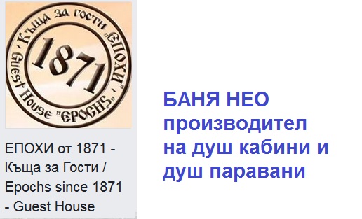 Къща за гости ЕПОХИ от 1871 гр. ЛЯСКОВЕЦ