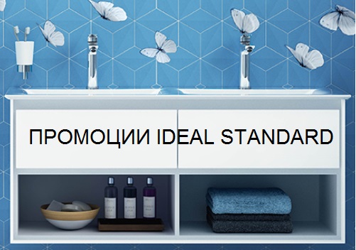 ПРОМОЦИИ IDEAL STANDARD